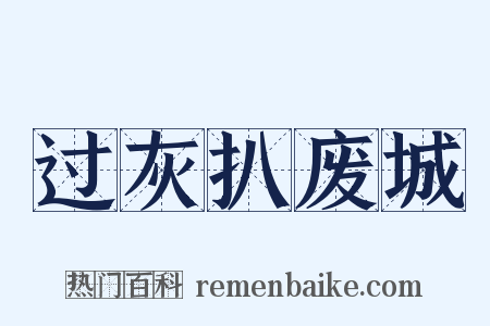 过灰扒废城是什么意思的图片